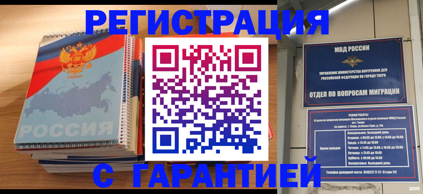 временная регистрация гарантия в Геленджике